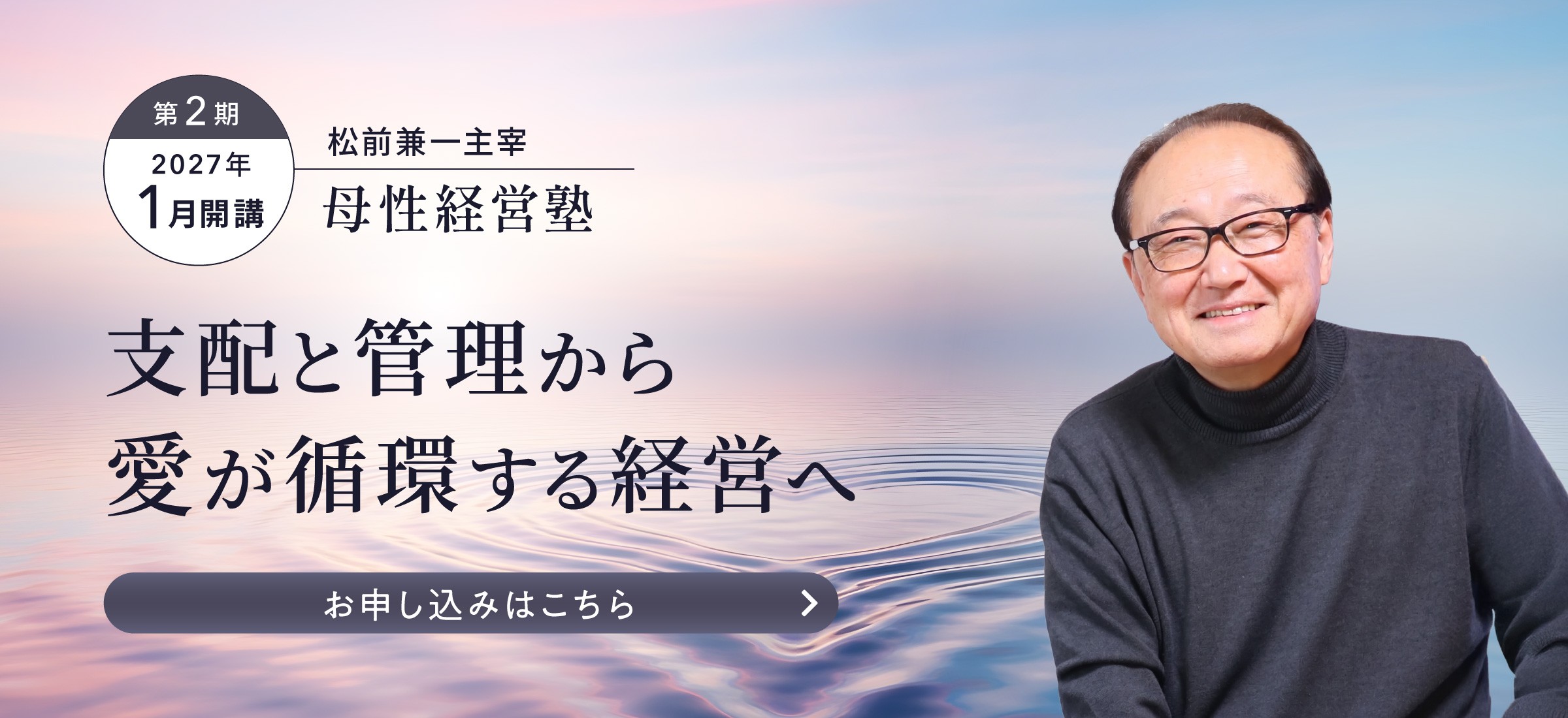 母性経営塾 第2期 2027年1月開講 — 支配と管理から愛が循環する経営へ / 松前 兼一